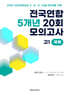 전국연합 학력평가 5개년 기출 모의고사 고1 국어 20회 (2026년)