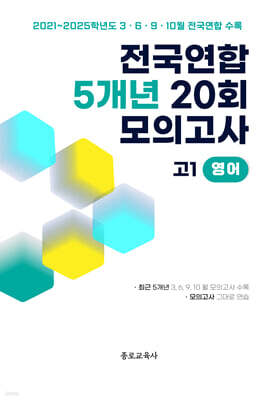 전국연합 학력평가 5개년 기출 모의고사 고1 영어 20회 (2026년)