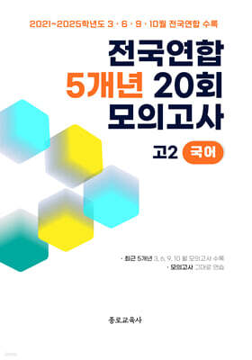 전국연합 학력평가 5개년 기출 모의고사 고2 국어 20회 (2026년)