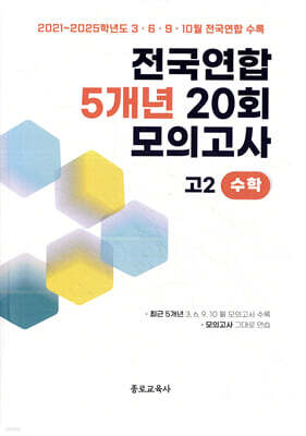 전국연합 학력평가 5개년 기출 모의고사 고2 수학 20회 (2026년)