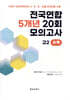 전국연합 학력평가 5개년 기출 모의고사 고2 수학 20회 (2026년)