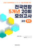 전국연합 학력평가 5개년 기출 모의고사 고2 영어 20회 (2026년)