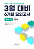 3월 반배치 + 학력평가 + 중간고사 대비 예비 고1 영어 6개년 전국연합학력평가 (2026년)