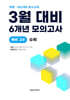 3월 학력평가 + 중간고사 대비 예비 고2 수학 6개년 전국연합학력평가 (2026년)