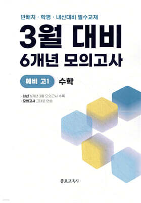 3월 반배치 + 학력평가 + 중간고사 대비 예비 고1 수학 6개년 전국연합학력평가 (2026년)