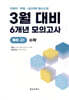 3월 반배치 + 학력평가 + 중간고사 대비 예비 고1 수학 6개년 전국연합학력평가 (2026년)