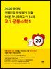 2026 마더텅 전국연합 학력평가 기출 20분 미니모의고사 24회 고1 공통수학1
