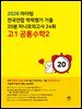 2026 마더텅 전국연합 학력평가 기출 20분 미니모의고사 24회 고1 공통수학2