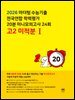 2026 마더텅 수능기출 전국연합 학력평가 20분 미니모의고사 24회 고2 미적분Ⅰ