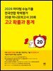 마더텅 수능기출 전국연합 학력평가 20분 미니모의고사 20회 고2 확률과 통계