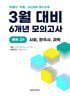 3월 반배치 + 학력평가 + 중간고사 대비 예비 고1 사한과 (사회+한국사+과학) 6개년 전국연합학력평가 (2026년)
