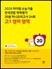 2026 마더텅 수능기출 전국연합 학력평가 20분 미니모의고사 24회 고1 영어 영역