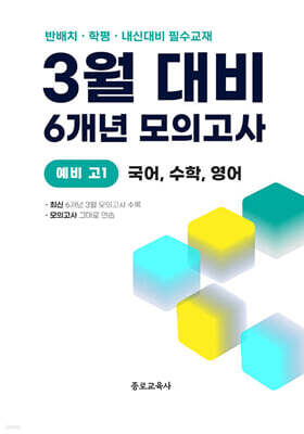 3월 반배치 + 학력평가 + 중간고사 대비 예비 고1 국수영 (국어+수학+영어) 4개년 전국연합학력평가 (2026년)
