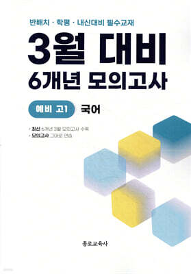 3월 반배치 + 학력평가 + 중간고사 대비 예비 고1 국어 6개년 전국연합학력평가 (2026년)