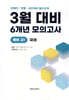 3월 반배치 + 학력평가 + 중간고사 대비 예비 고1 국어 6개년 전국연합학력평가 (2026년)