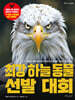 최강 하늘 동물 선발 대회