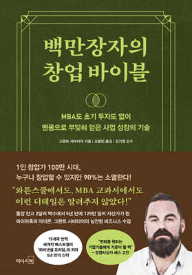 백만장자의 창업 바이블