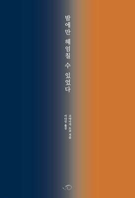 밤에만 헤엄칠 수 있었다
