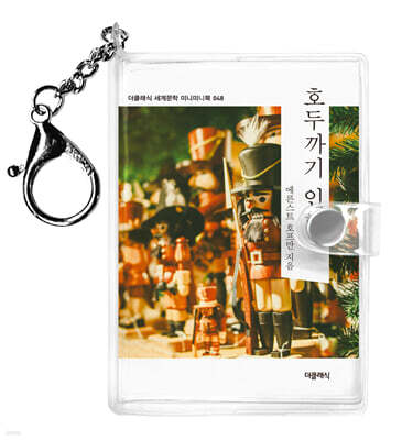 호두까기 인형 미니미니 키링북