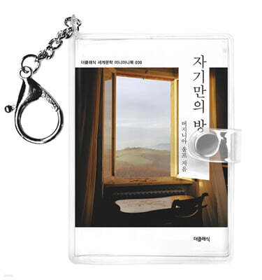 자기만의 방 미니미니 키링북