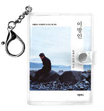 이방인 미니미니 키링북