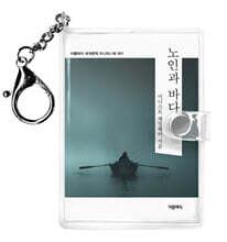 노인과 바다 미니미니 키링북