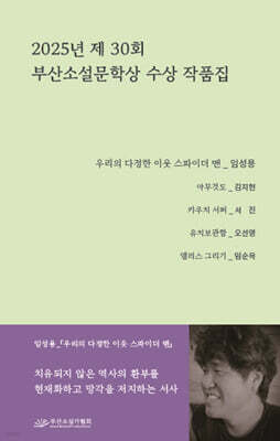 2025년 제30회 부산소설문학상 수상작품집