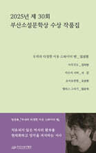 2025년 제30회 부산소설문학상 수상작품집