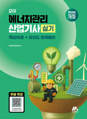모아 에너지관리산업기사 실기 (핵심이론+과년도 문제풀이)