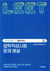 2026 법학적성시험 문제 해설 : LEET 추리논증 (별쇄)