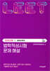 2026 법학적성시험 문제 해설 : LEET 언어이해 (별쇄)