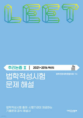 법학적성시험 문제 해설 : LEET 추리논증 2 (2021~2016학년도)