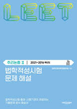 법학적성시험 문제 해설 : LEET 추리논증 2 (2021~2016학년도)