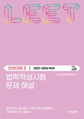 법학적성시험 문제 해설 : LEET 언어이해 2 (2021~2016학년도)