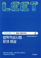 법학적성시험 문제 해설 : LEET 추리논증 1 (2026~2022학년도)