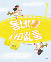 동네를 돌겠어!