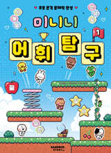 미니니 어휘 탐구 1