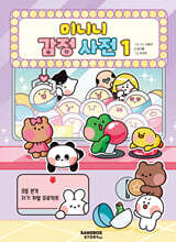 미니니 감정 사전 1