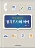 통계조사의 이해