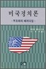 미국정치론