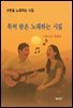 특허 받은 노래하는 시집