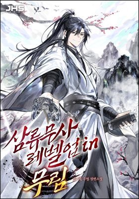 삼류무사 레벨업 in 무림 1권