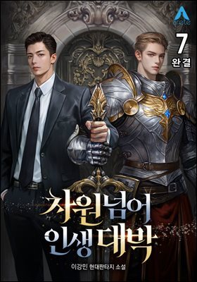 차원넘어 인생대박 7권 (완결)
