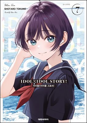 아이돌×아이돌 스토리!(IDOL×IDOL STORY!) 07권