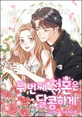 [대여] [연재] 두 번째 청혼은 달콤하게 21화