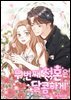 [대여] [연재] 두 번째 청혼은 달콤하게 06화