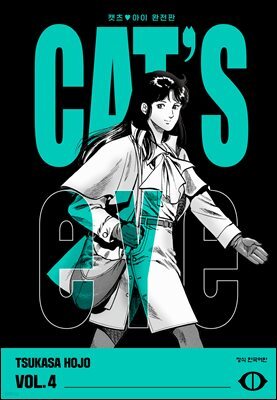 CAT'S EYE 캣츠 아이 완전판 04권