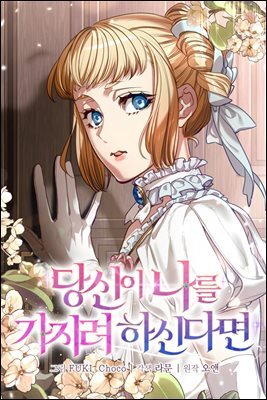 [대여] 당신이 나를 가지려 하신다면 38화