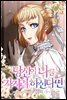 [대여] 당신이 나를 가지려 하신다면 30화
