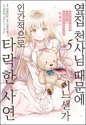 옆집 천사님 때문에 어느샌가 인간적으로 타락한 사연 (코믹) 05 특별판